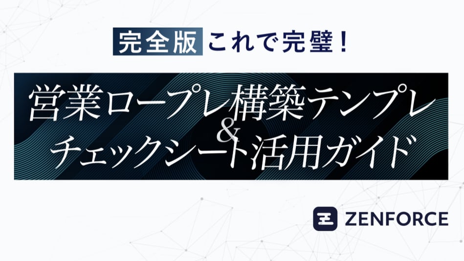 【完全版】これで完璧!営業ロープレ構築テンプレ&チェックシート活用ガイド